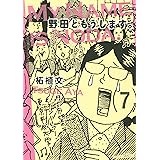 野田ともうします。（７） (Ｋｉｓｓコミックス)
