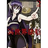 異世界法廷 反駁の異法弁護士 1 角川コミックス エース 大庭 下門 河本 ほむら 本 通販 Amazon