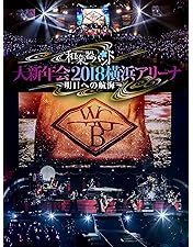 和楽器バンド　大新年会2019さいたまスーパーアリーナ竜宮の扉DVD＆ブルーレイ 和楽器バンド 大新年会2019さいたまスーパーアリーナ2days 〜竜宮ノ扉