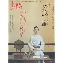 Amazon.co.jp: 七緒 vol.23―着物からはじまる暮らし 特集:「帯 