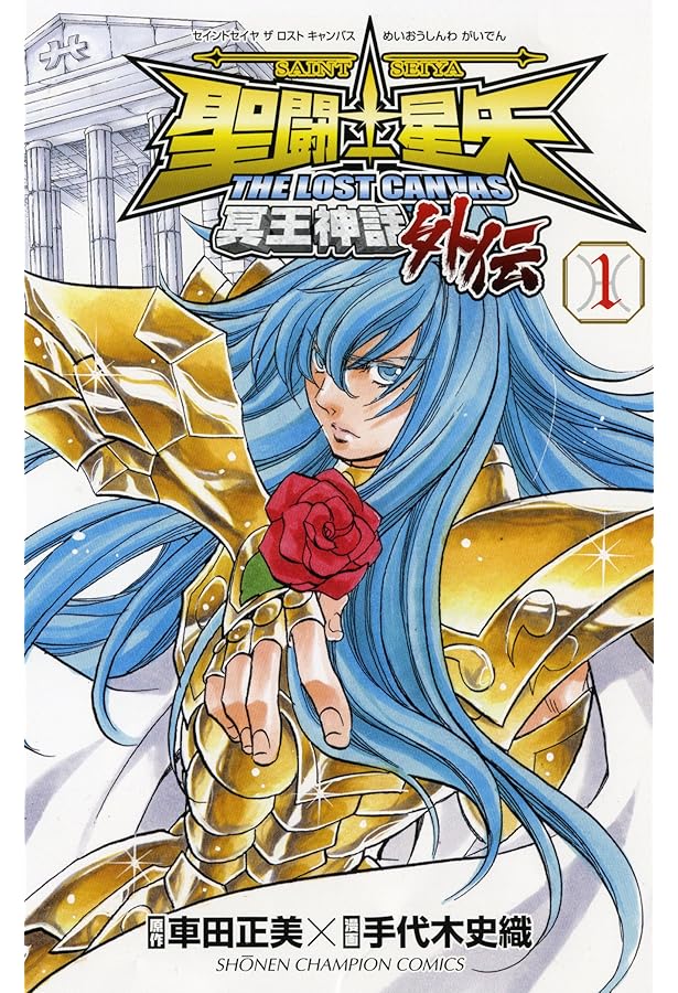 Amazon.co.jp: 聖闘士星矢THE LOST CANVAS冥王神話外伝 (8) (少年