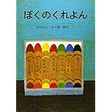 ぼくのくれよん (講談社の創作絵本)