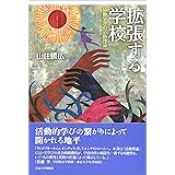 拡張する学校: 協働学習の活動理論