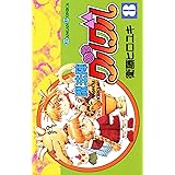 魔法陣グルグル 8巻 (デジタル版ガンガンコミックス)