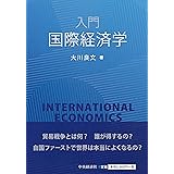 入門 国際経済学