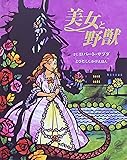 美女と野獣 (とびだししかけえほん)