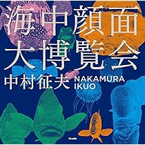 洋画家 中村博「博物館」 一水会会員 額縁37×42絵21×27cm 中村征夫写真展「海中顔面大博覧会」 | 写真展・ フジフイルム