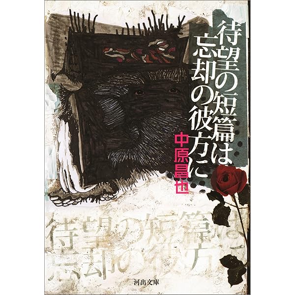 中原昌也 本セット（18冊） Amazon.co.jp: 二〇二〇年フェイスブック生存記録 (boid / VOICE