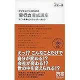 ビジネスマンのための「実行力」養成講座 (小宮一慶の養成講座) (ディスカヴァー携書)