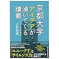 京都大学 アイデアが湧いてくる講義 サイエンスの発想法 (祥伝社黄金文庫)