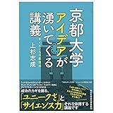 京都大学 アイデアが湧いてくる講義 サイエンスの発想法 (祥伝社黄金文庫)