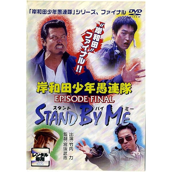 Amazon.co.jp: 岸和田少年愚連隊 カオルちゃん最強伝説 [DVD] : 竹内力