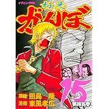 極悪がんぼ（１５） (イブニングコミックス)
