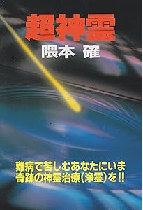 霊障からの救い　救霊と奇蹟を起こす神霊治療 Amazon.co.jp: 霊障からの救い ―救霊と奇蹟を起こす神霊治療― 笹本宗園