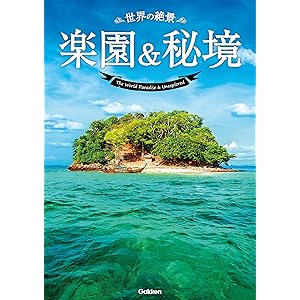 世界の絶景 楽園＆秘境の表紙