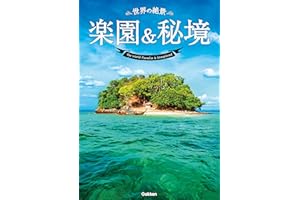 世界の絶景 楽園＆秘境