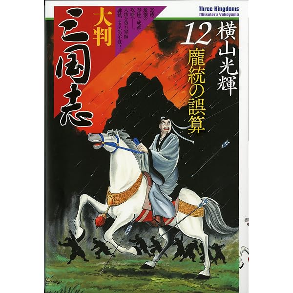 大判 三国志 21 (希望コミックス) | 横山 光輝 |本 | 通販 | Amazon