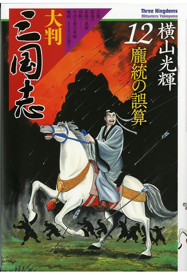 大判 三国志 1 (希望コミックス) | 横山 光輝 |本 | 通販 | Amazon