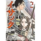 イサック（２） (アフタヌーンコミックス)