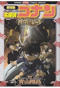 Amazon.co.jp: 劇場版 名探偵コナン 沈黙の15分〔クォーター〕 (少年