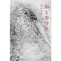 雨とカラス | 澤西祐典 |本 | 通販 | Amazon