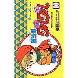 魔法陣グルグル 10巻 (デジタル版ガンガンコミックス)