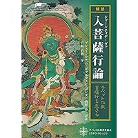 ツォンカパ 菩提道次第大論の研究 第3巻 ツルティム・ケサン,藤仲孝司=訳著 菩提道次第大論の研究 (3) | ツォンカパ, ツルティム ケサン