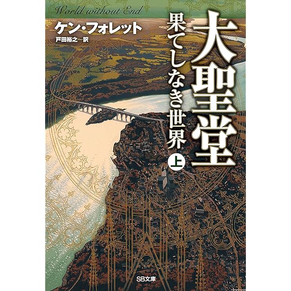 Amazon.co.jp: 大聖堂（上） (SB文庫) eBook : ケン・フォレット, 矢野