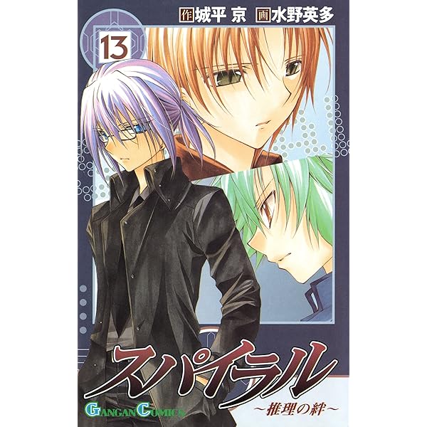 Amazon.co.jp: スパイラル ～推理の絆～ 14巻 (デジタル版ガンガン