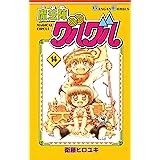 魔法陣グルグル 14巻 (デジタル版ガンガンコミックス)