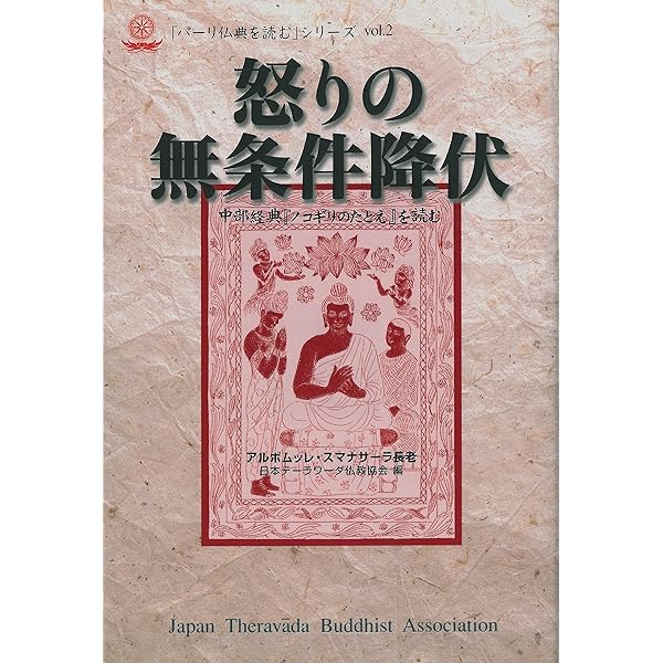 怒りの無条件降伏 中部経典 ノコギリのたとえ を読む アルボムッレ スマナサーラ 日本テーラワーダ仏教協会 仏教 Kindleストア Amazon