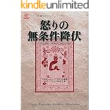 Amazon Co Jp 心に怒りの火をつけない ブッダの言葉 法句経 で知る慈悲の教え 角川文庫 Ebook アルボムッレ スマナサーラ 本
