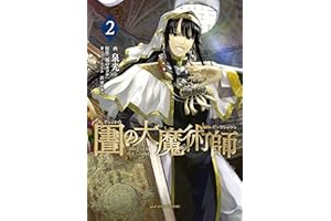 図書館の大魔術師（２） (アフタヌーンコミックス)