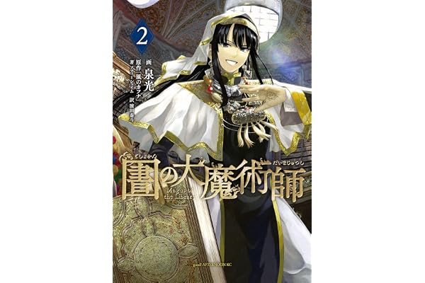 図書館の大魔術師（２） (アフタヌーンコミックス)