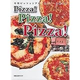 Pizza!Pizza!Pizza!: 行列ピッツェリアの、メニュ-と考え方 (旭屋出版MOOK)
