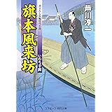 旗本風来坊　いのち千両 (コスミック時代文庫)