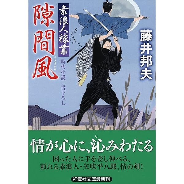 Amazon.co.jp: 高楊枝 素浪人稼業 (祥伝社文庫) : 藤井 邦夫: 本