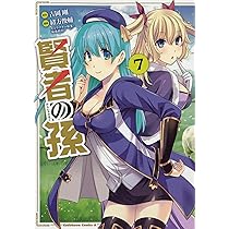 Amazon.co.jp: 賢者の孫 (6) (角川コミックス・エース) : 吉岡 剛