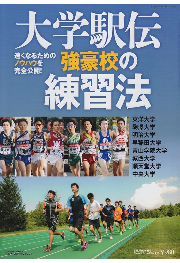 陸上競技駅伝・長距離: 強豪校の(秘)練習法、教えます! (B・B MOOK 574