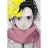 少年のアビス 12 (ヤングジャンプコミックス)