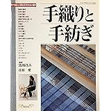 手織りと手紡ぎ: 豊かな暮らしを育む手作りの糸と織物 (ハンドクラフトシリーズ 142)