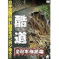 酷道 全日本横断編 [DVD]