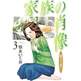 家族の肖像　３巻 (芳文社コミックス)