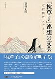 『枕草子』連想の文芸: 章段構成を考える