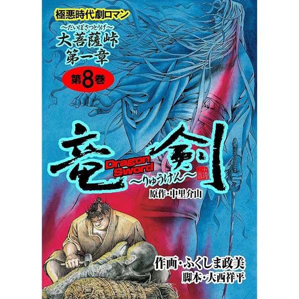 Amazon.co.jp: 竜剣～大菩薩峠・第3章 第1巻 (レジェンドコミック