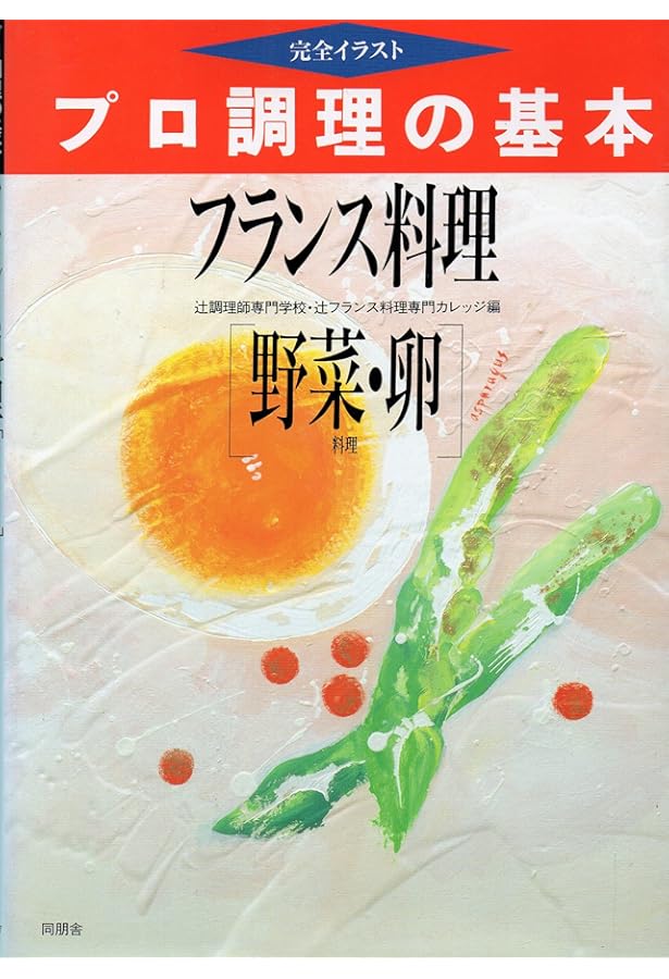 フランス料理肉料理: 完全イラスト (プロ調理の基本) | 辻調理師専門