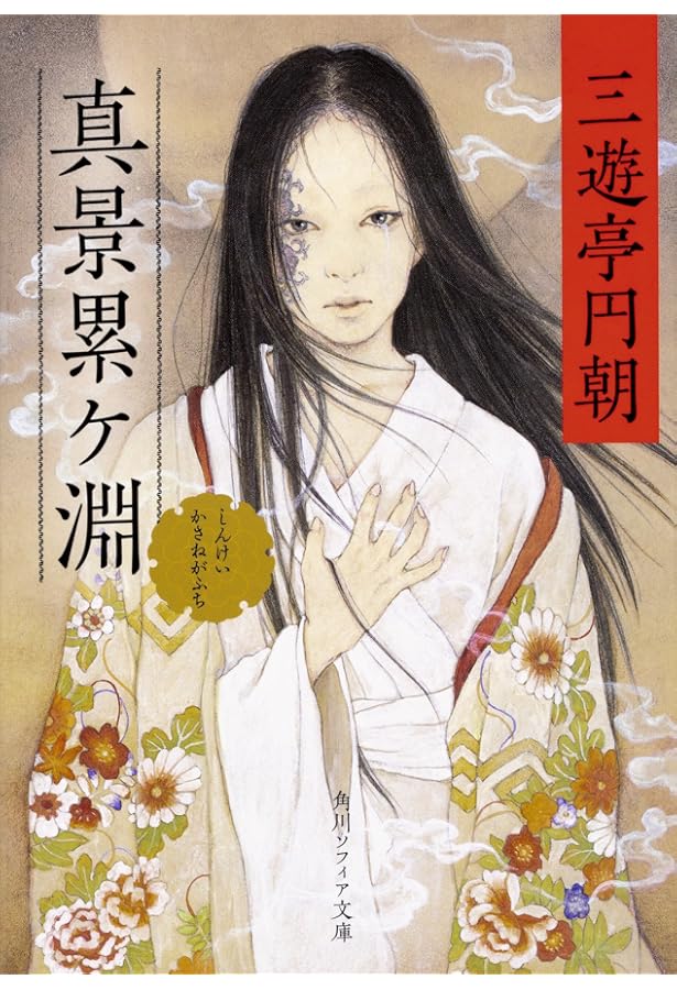 Amazon.co.jp: 真景累ケ淵 (岩波文庫 緑 3-2) : 三遊亭 円朝: 本