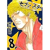 セブン☆スター（８） (ヤングマガジンコミックス)