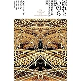 流れといのち──万物の進化を支配するコンストラクタル法則