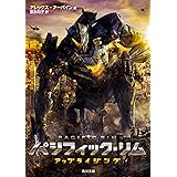 パシフィック・リム:アップライジング (角川文庫)